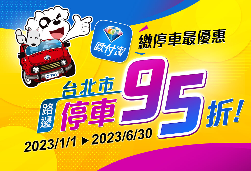 歐付寶繳停車最優惠，台北市路邊停車95折！