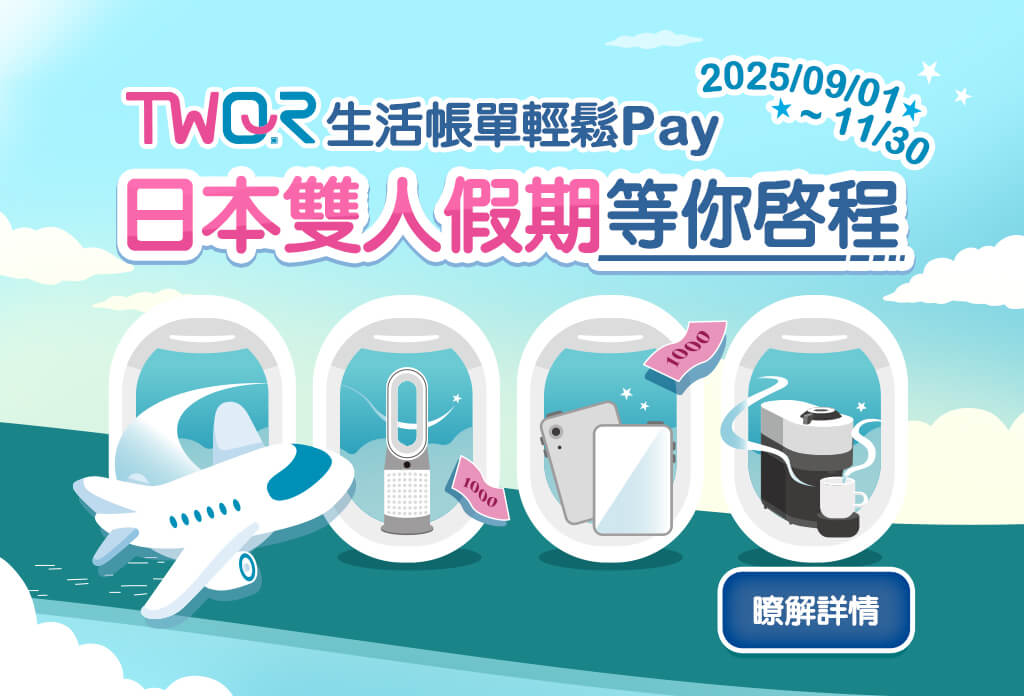 歐付寶TWQR生活帳單輕鬆Pay，日本雙人假期等你啟程