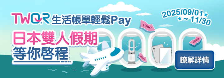 歐付寶TWQR生活帳單輕鬆Pay，日本雙人假期等你啟程