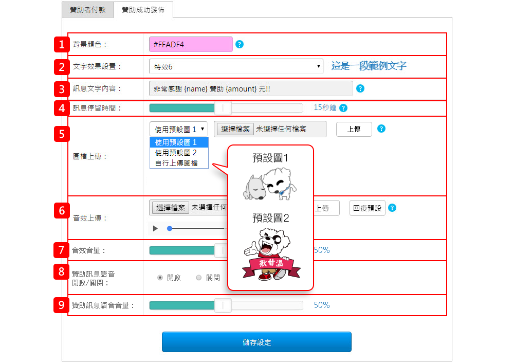 贊助成功發佈設定