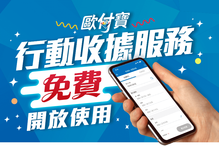 歐付寶行動收據開立服務