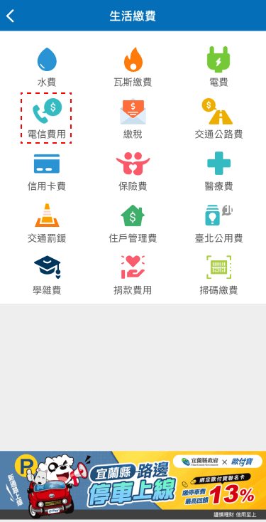 2.點選「電信費用」